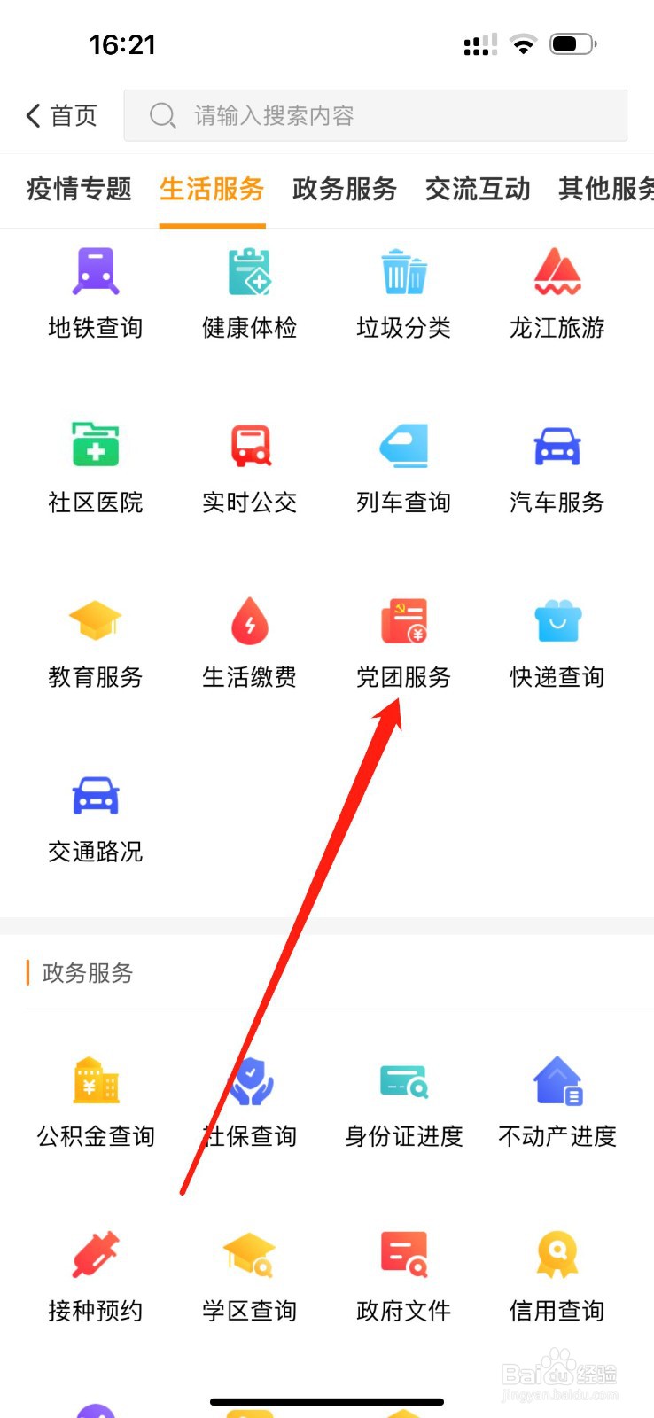 爱城市网怎么查看党团服务