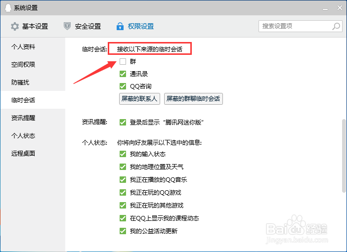 电脑QQ怎么设置允许接收群临时会话
