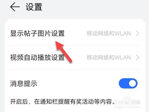 荣耀俱乐部怎么设置显示帖子图片使用wlan