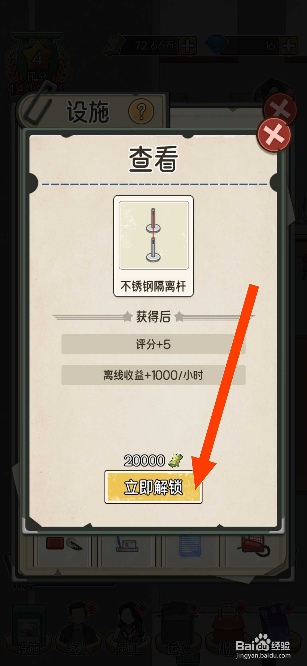 我的亿万富翁之路不锈钢隔离杆怎么解锁