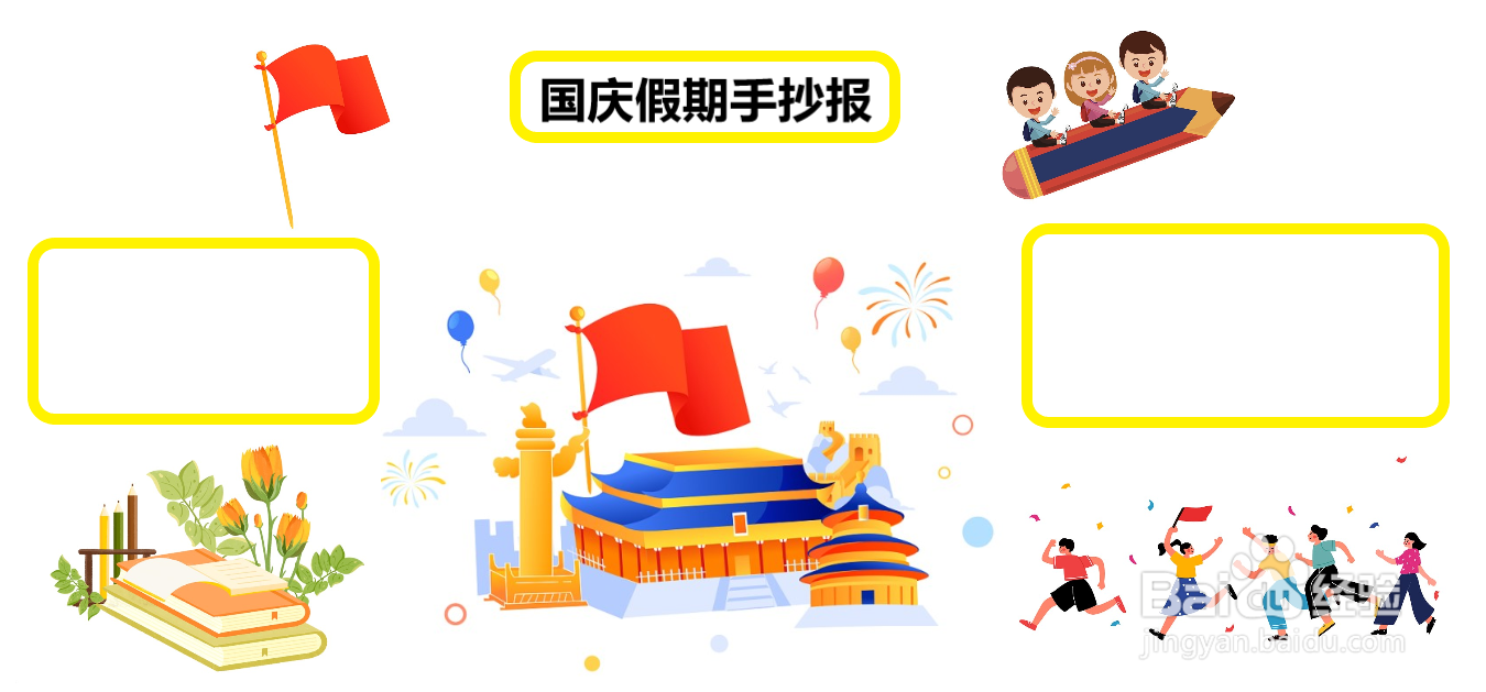 国庆假期手抄报