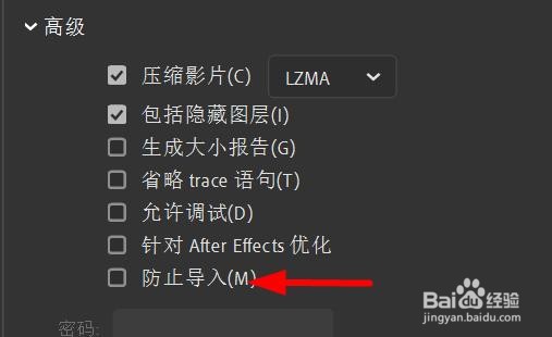 Animate发布设置如何开启防止导入
