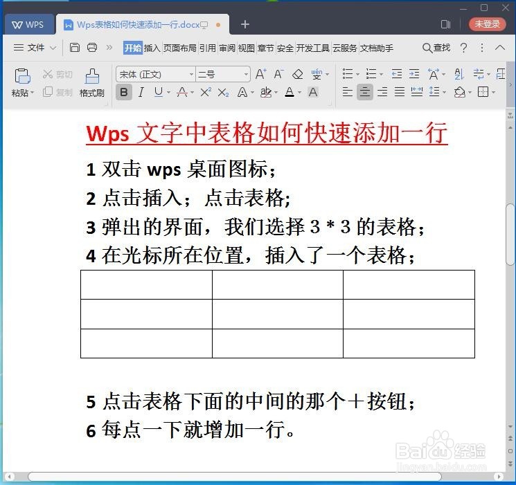 Wps2019文字中的表格如何快速添加一行