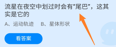 流星在夜空中划过有尾巴这其实是它的？蚂蚁庄园