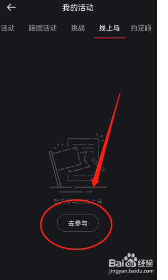 悦跑圈如何查看正在报名的线上马拉松活动
