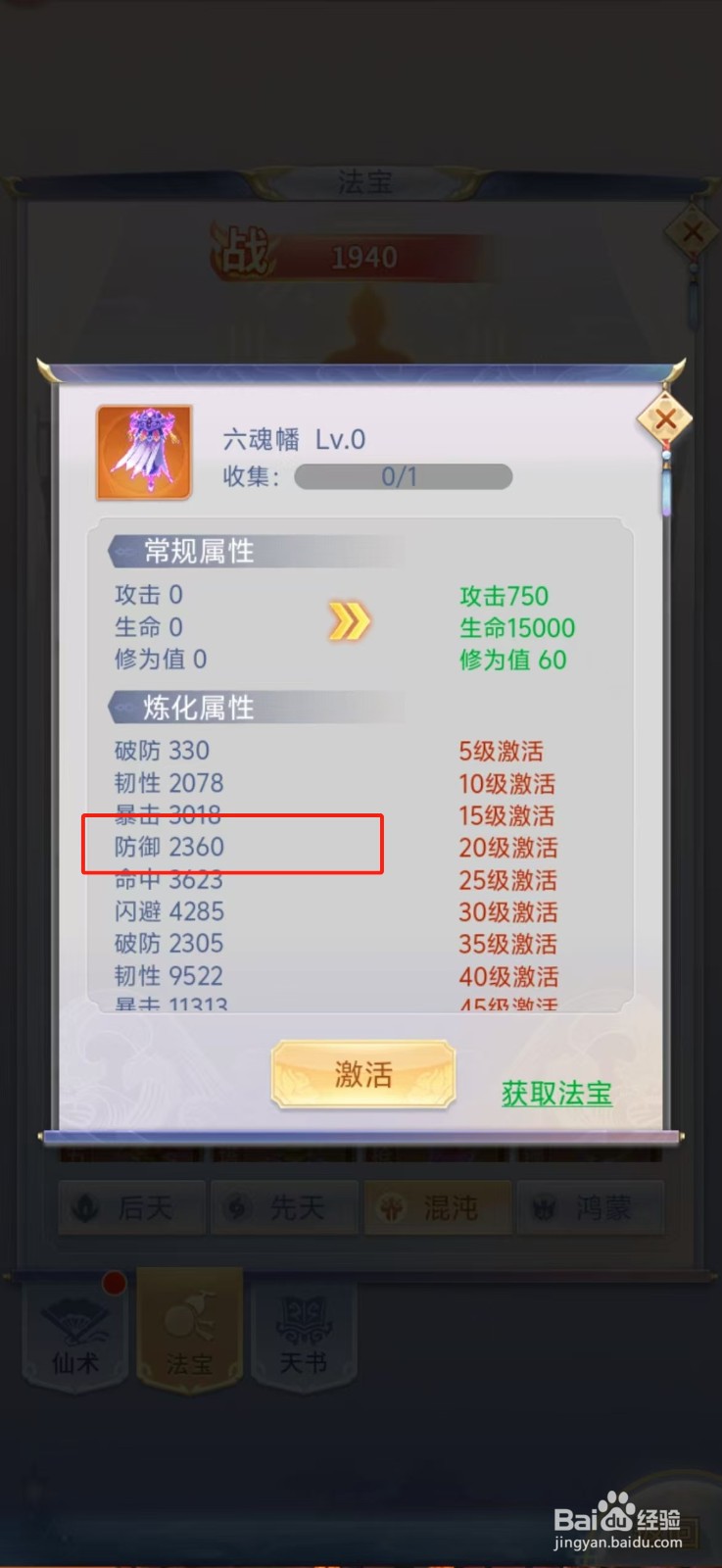 梦回凤歌如何查看六魂幡的【防御】？