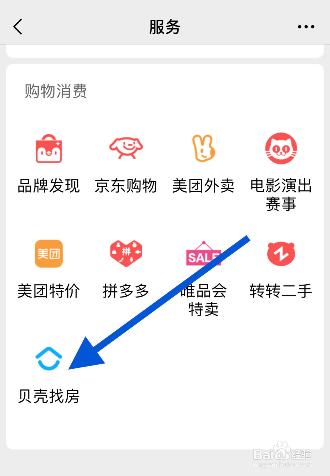 微信如何查看贝壳找房