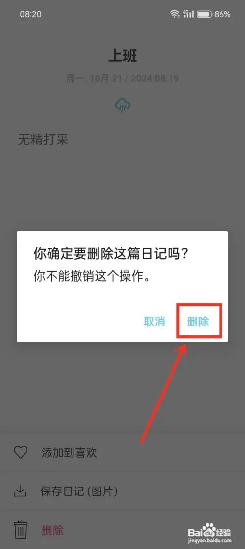 《白橡日记》怎样删除日记