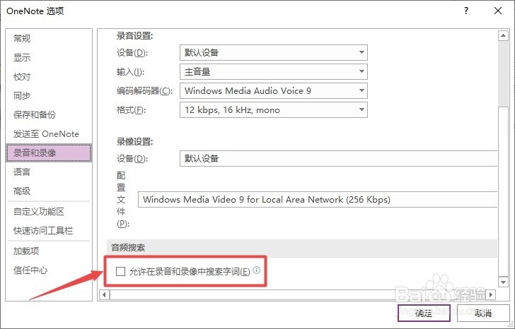 OneNote如何开启允许在录音和录像中搜索字词