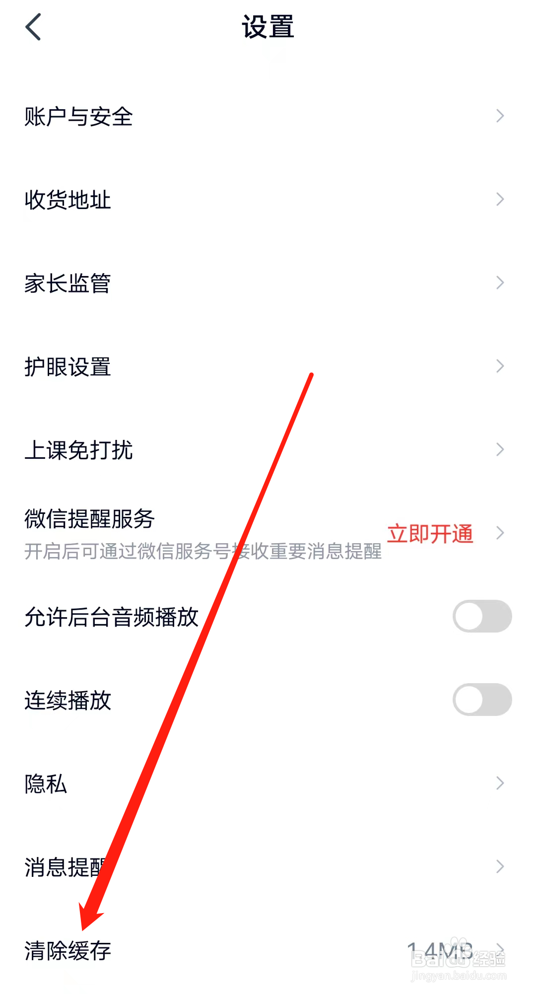 高途怎样进行清除缓存