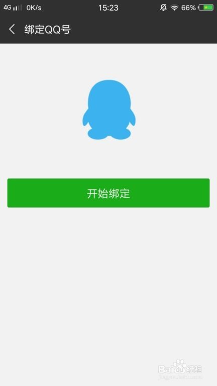微信怎么用手机绑定QQ