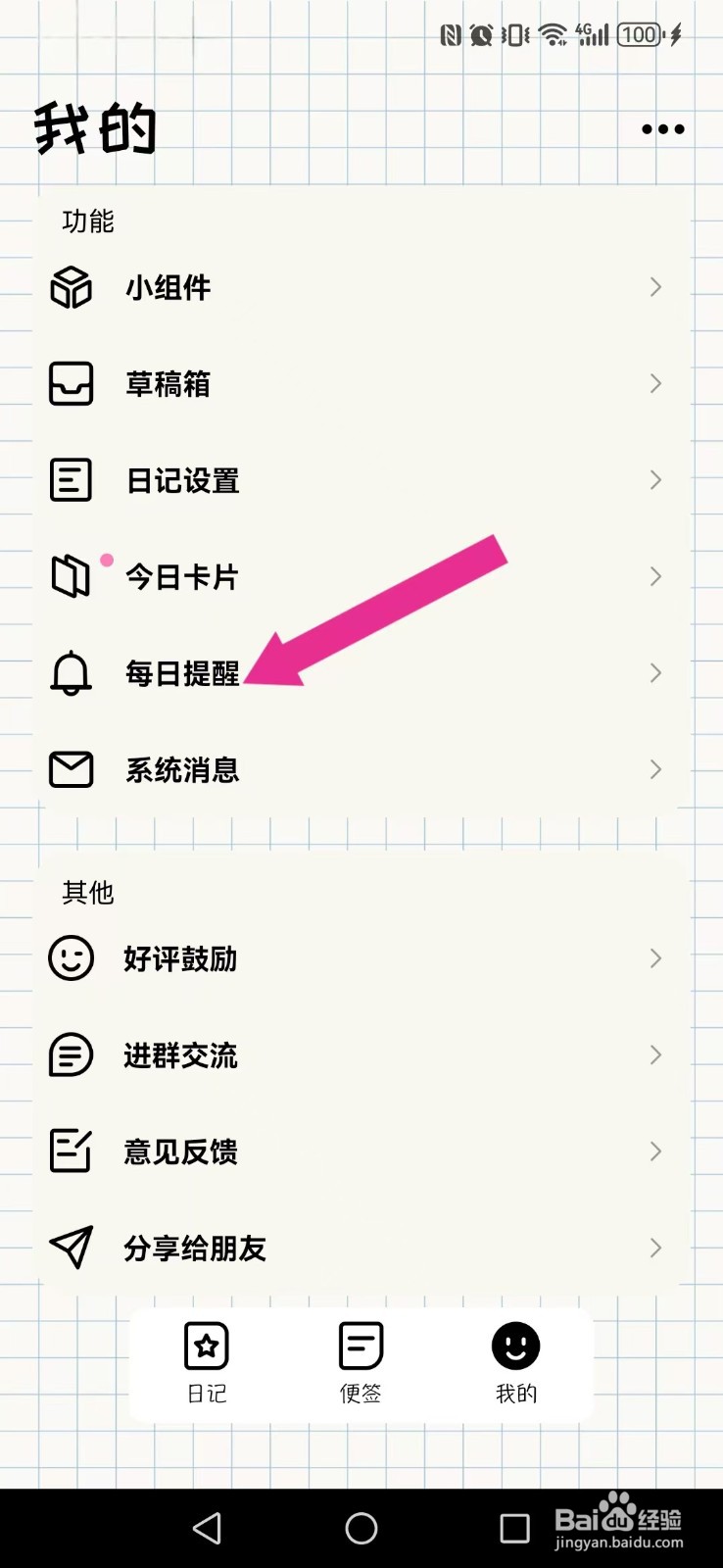 番茄便签怎么让系统日记晨间每日提醒？