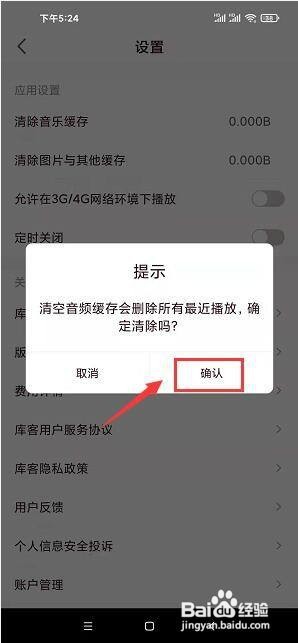库客音乐app怎么清除音乐缓存？