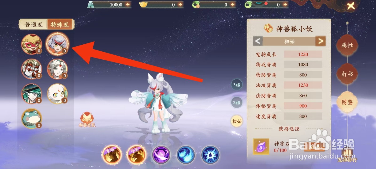 封神幻想世界怎样查看神兽狐小妖的法攻资质