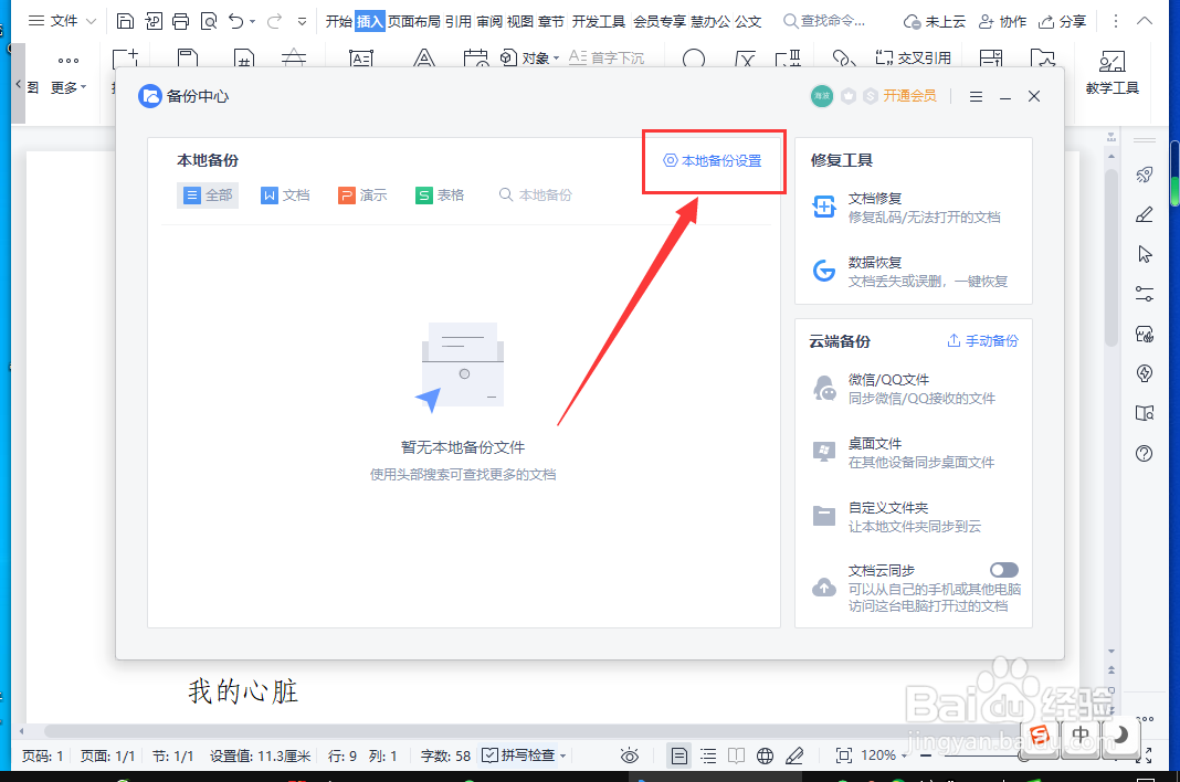 WPS怎样关闭文件备份