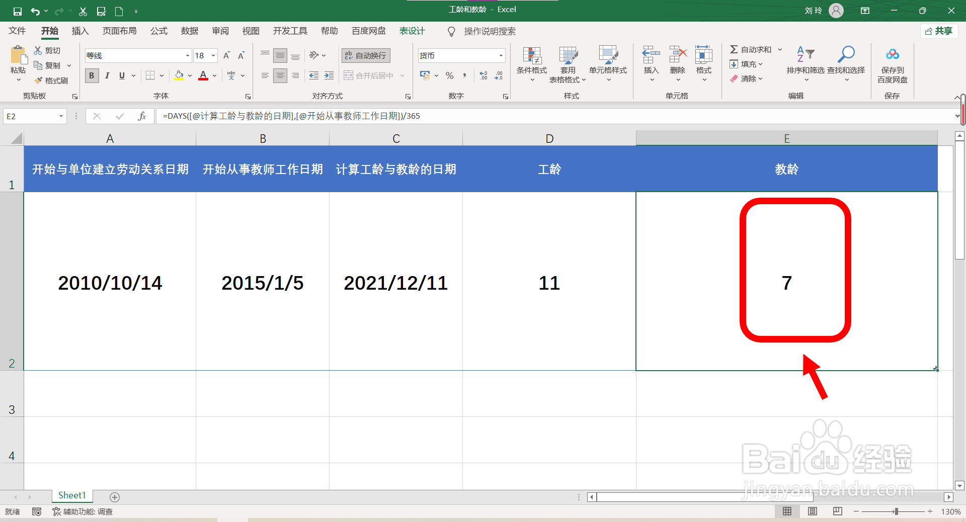 教师的工龄和教龄怎么算