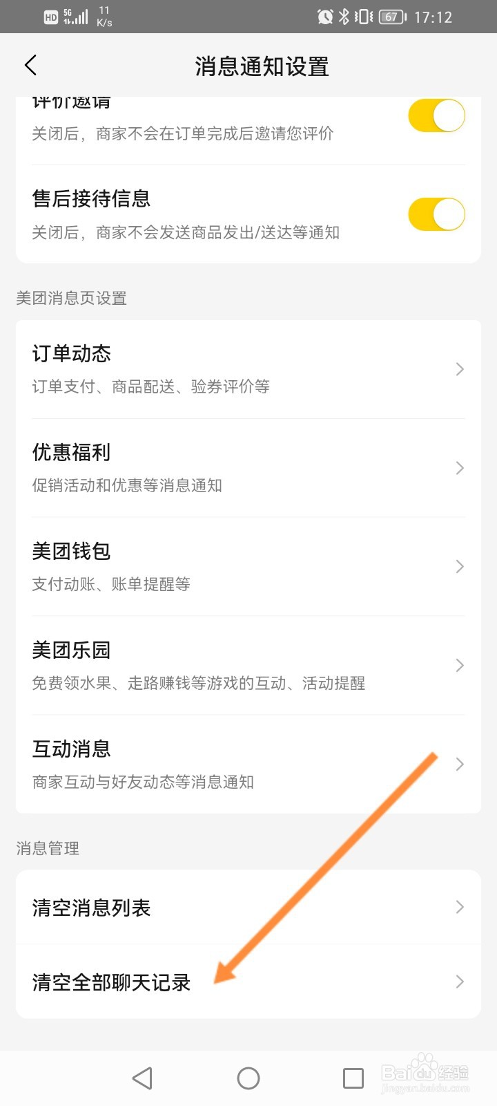 美团软件怎么清空全部聊天记录