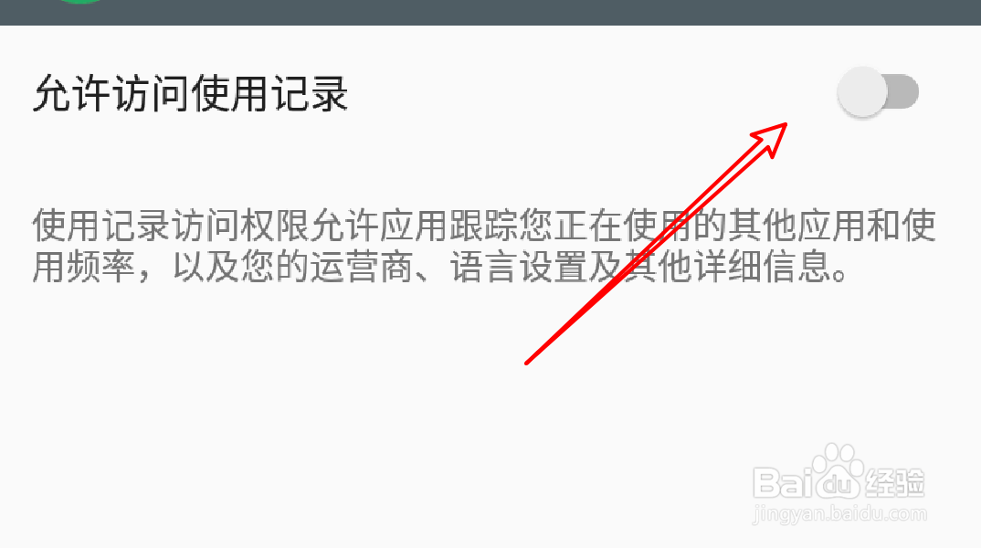 安卓手机怎么设置禁止某个应用查看使用情况?