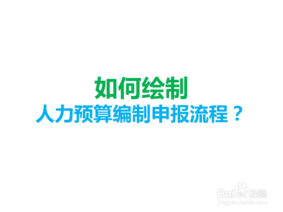 <b>如何绘制人力预算编制申报流程</b>