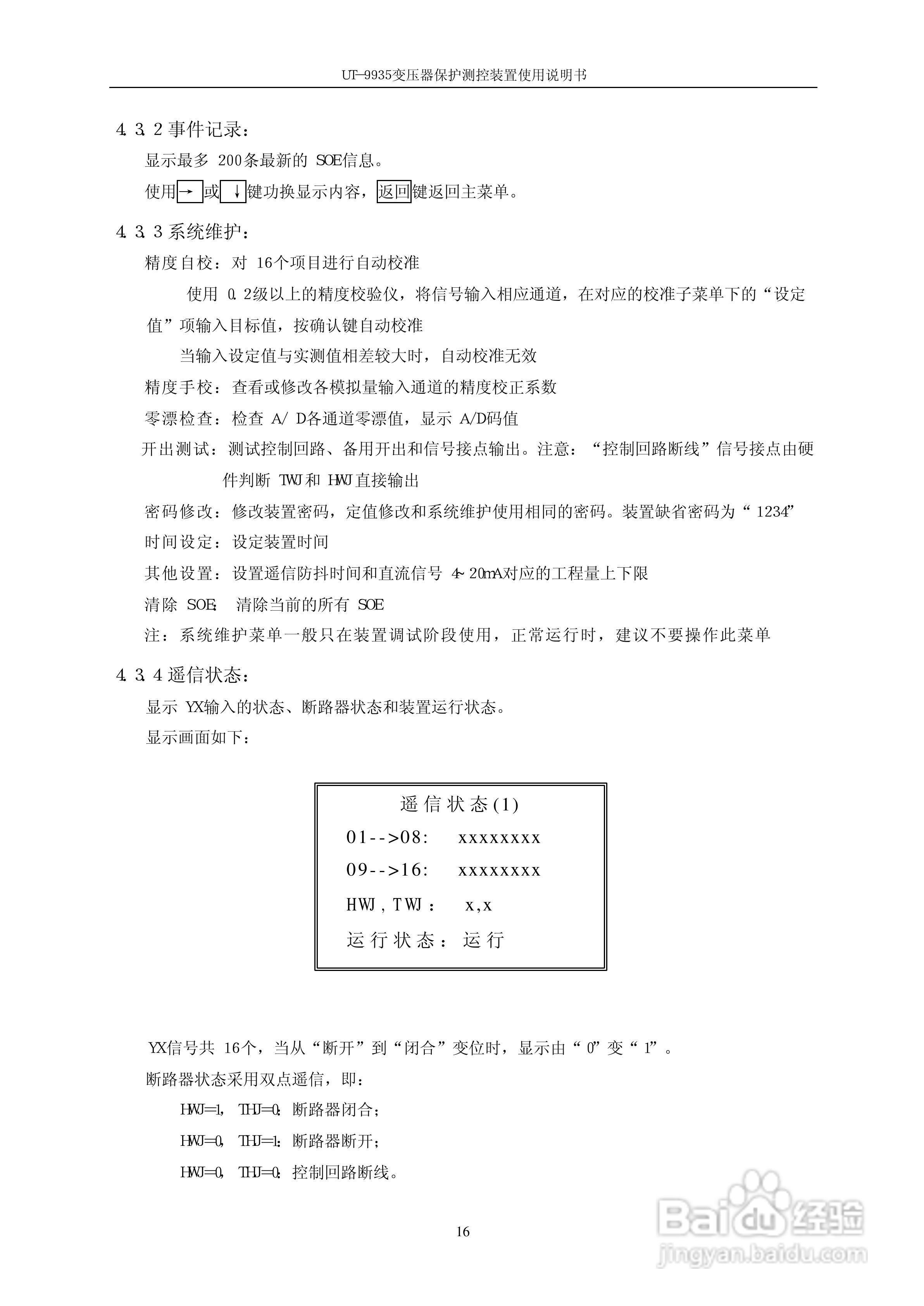 优特电力UT－9935变压器保护测控装置使用说明书:[3]