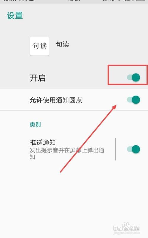 句读APP怎样开启推送