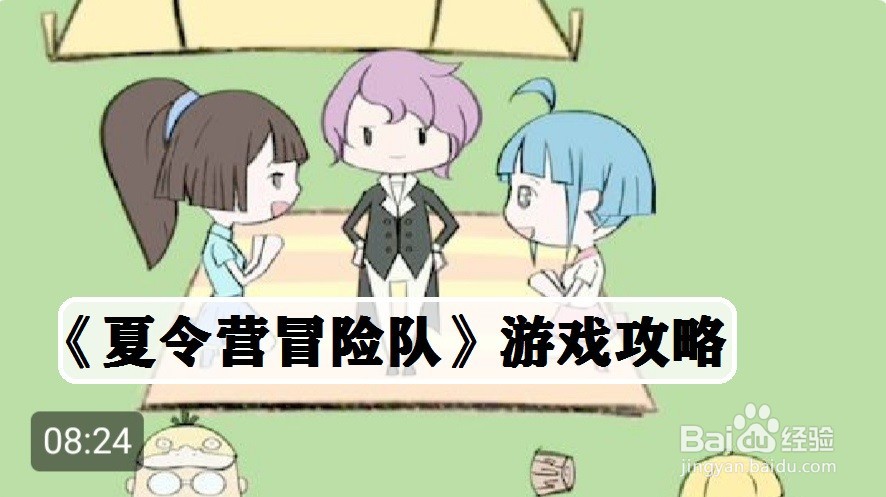 《夏令营冒险队》第17关游戏攻略