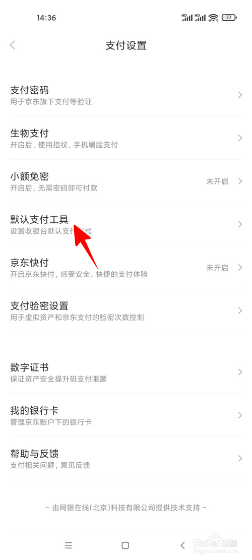 京东怎样设置默认支付工具