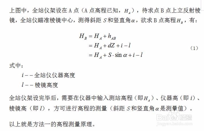 全站仪任意点架设仪器测高程的各种方法