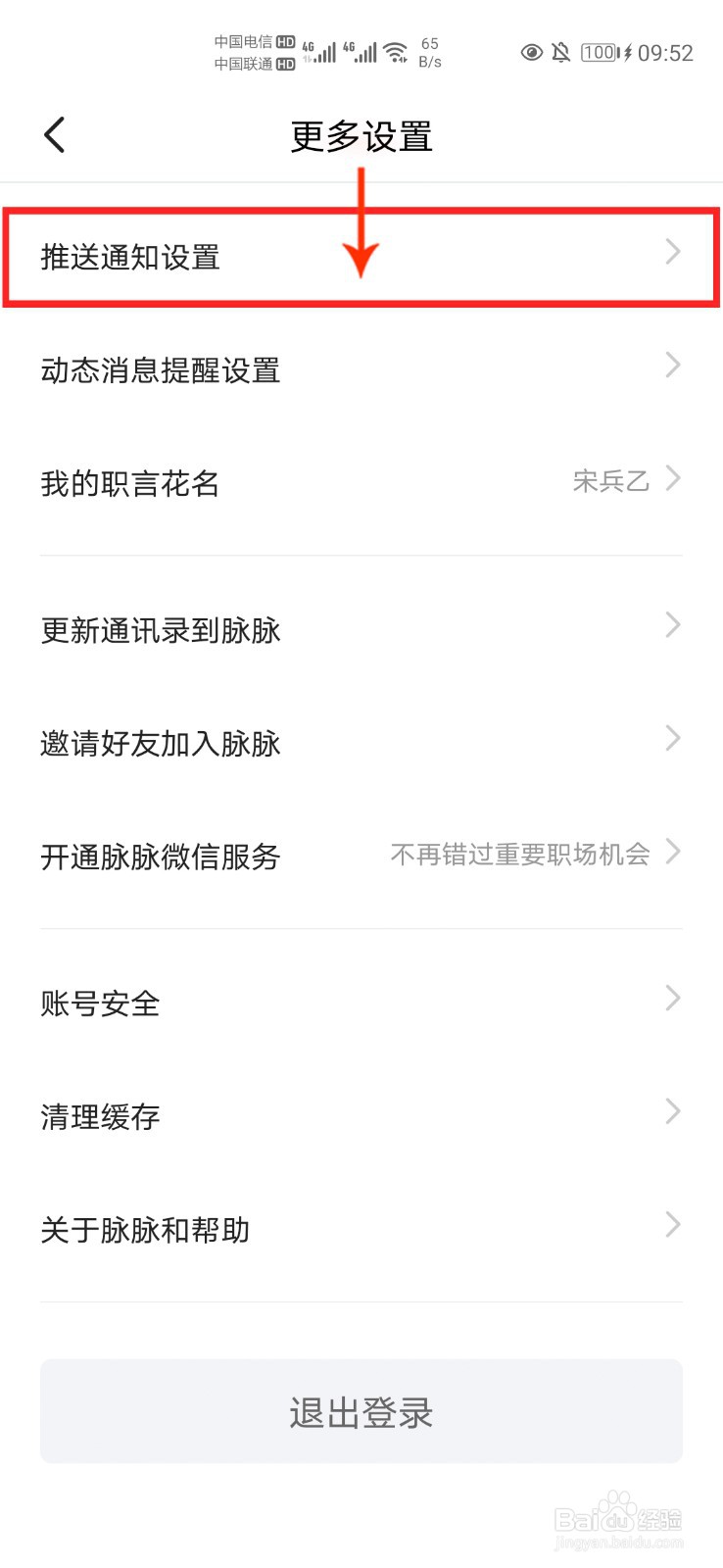 脉脉怎么关闭推送通知