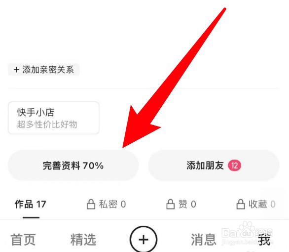 快手怎么设置自己的生日仅互关好友可见