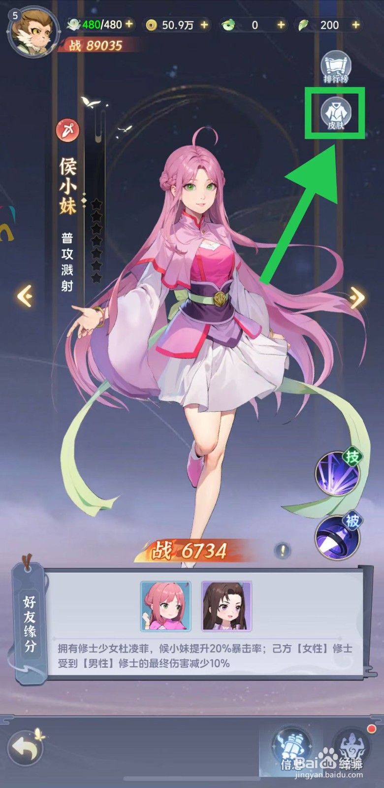 一念永恒怎么查看侯小妹的皮肤