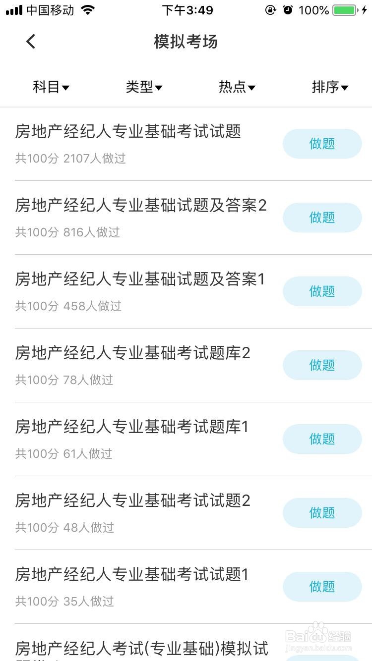 房产经纪人考试,这个刷题软件可以提升备考效率