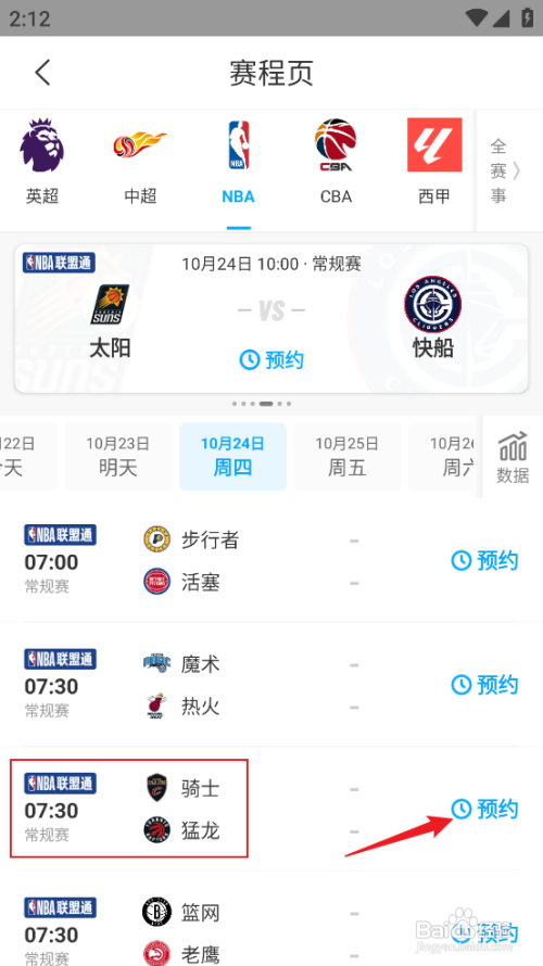 【咪咕视频】预约观看NBA常规赛骑士VS猛龙攻略