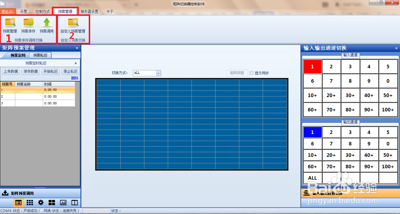 讯维矩阵自定义预案管理操作
