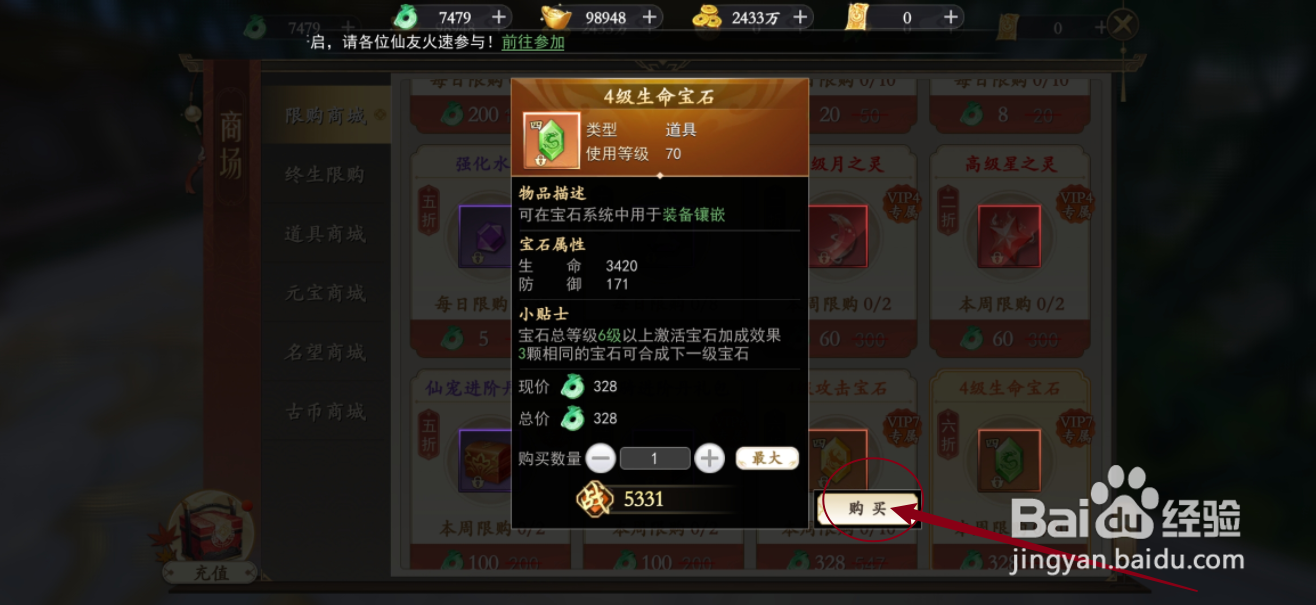 在我欲修真中怎么购买【4级生命宝石】