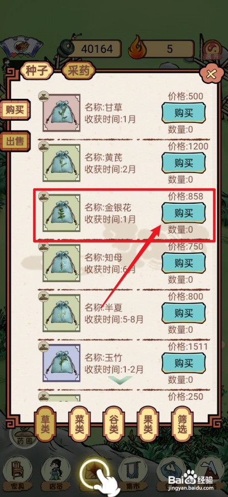 《中药铺子》如何才能购买金银花