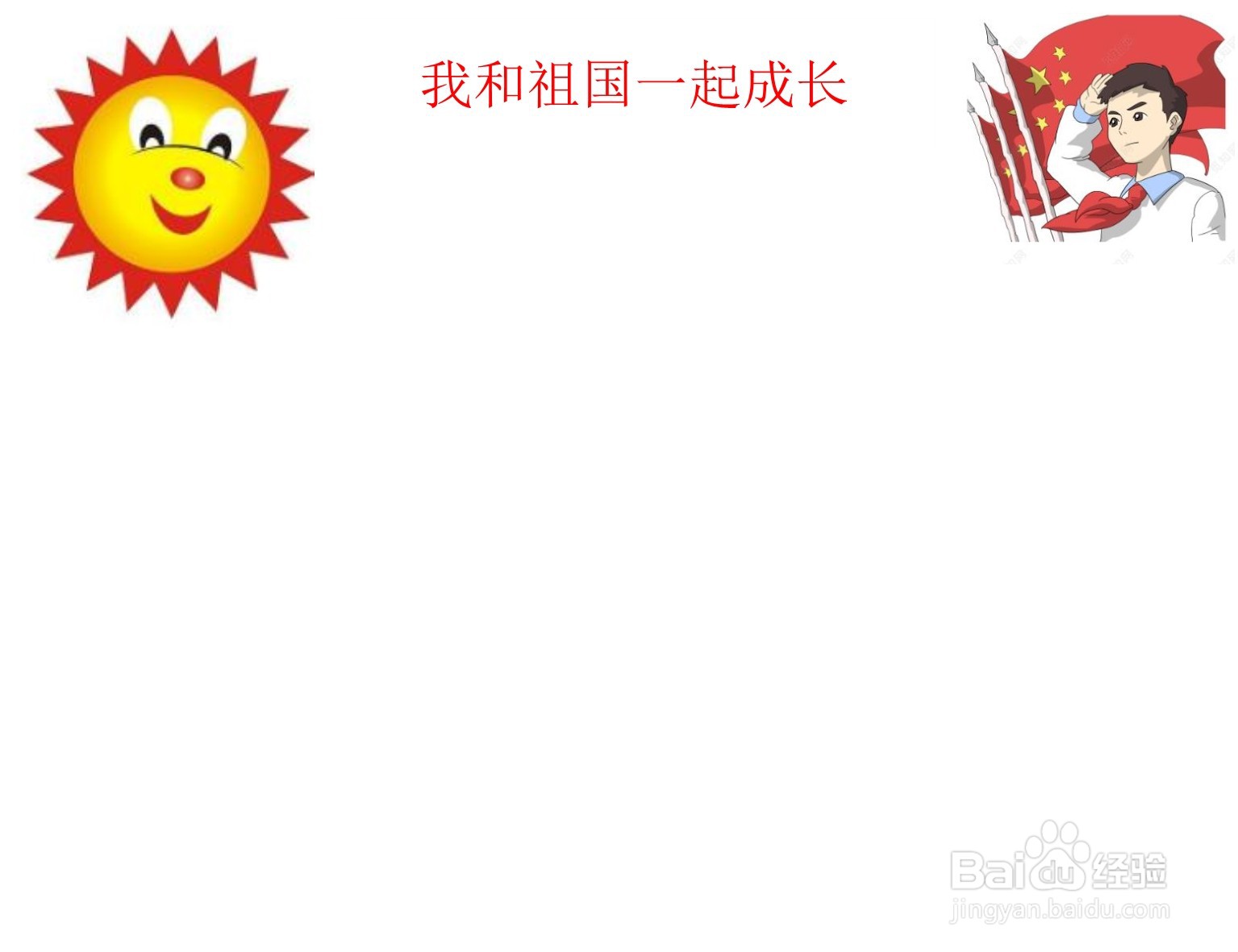 我和祖国一起成长手抄报内容