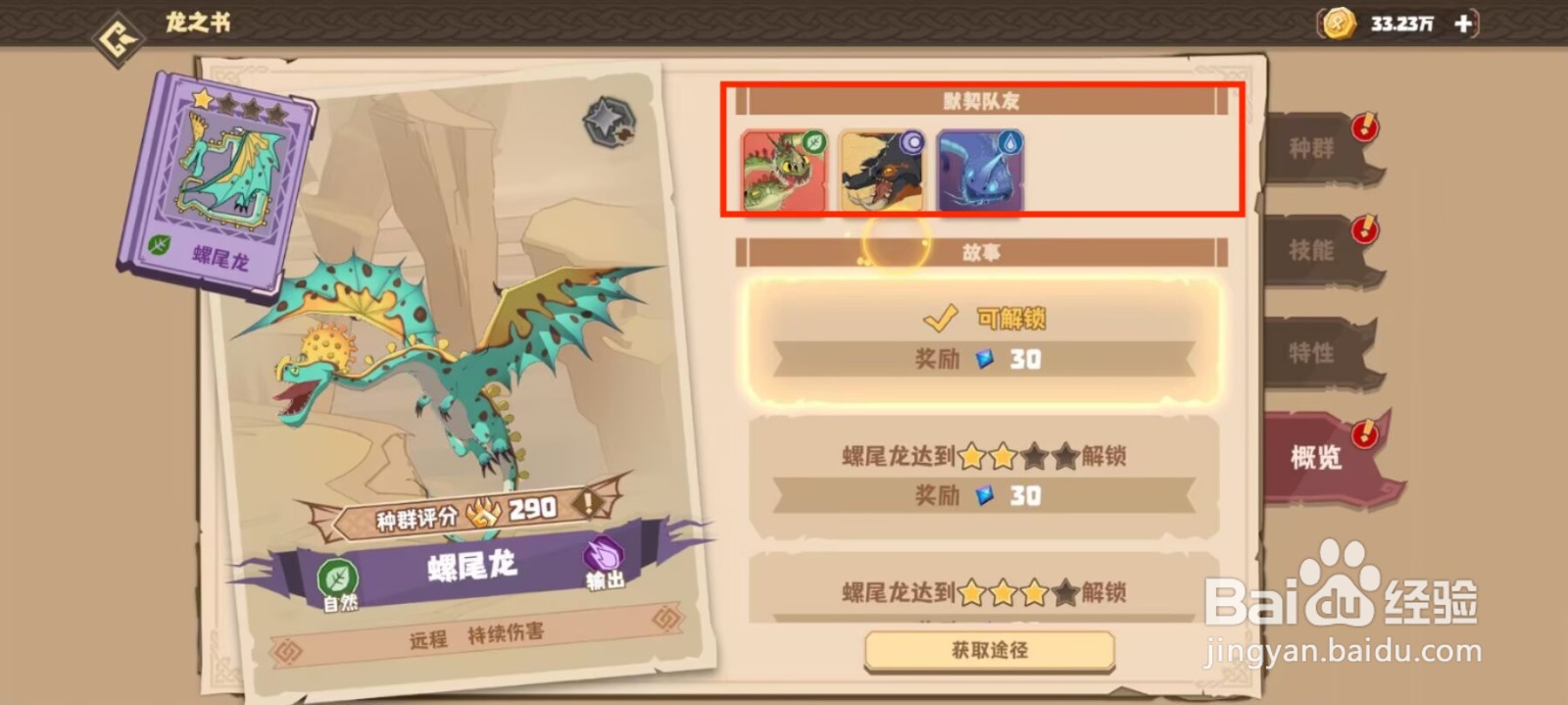 驯龙高手旅程在哪儿查看螺尾龙的默契队友？