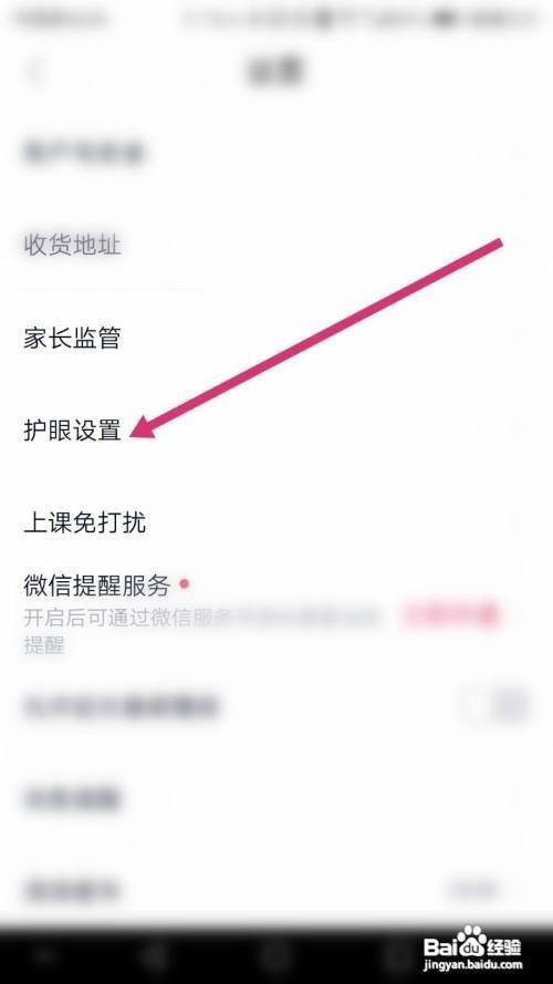 高途课堂如何开启护眼模式