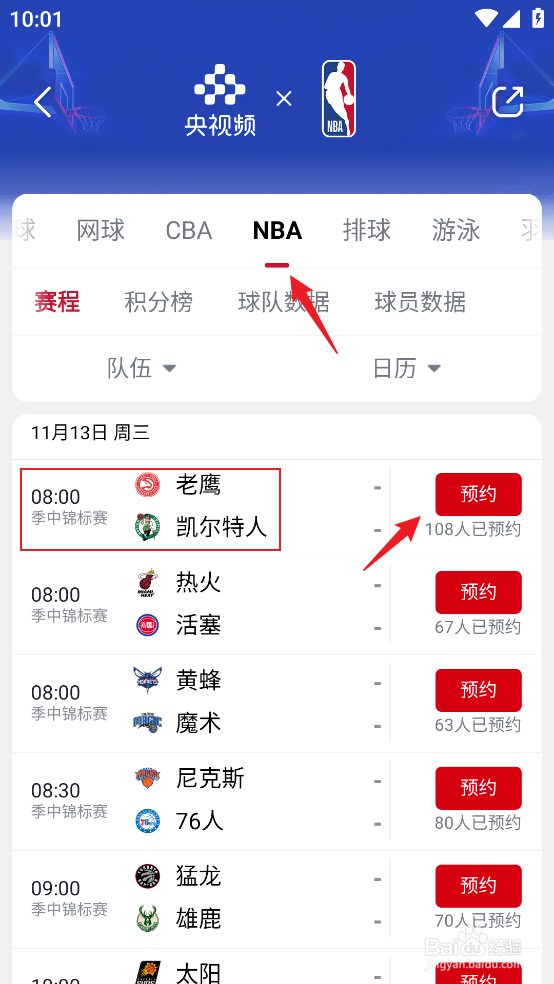 央视频在哪观看NBA季中锦标赛老鹰VS凯尔特人