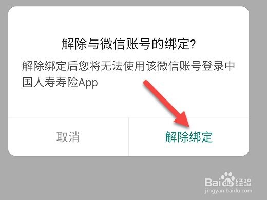 中国人寿怎么解除绑定的微信账号