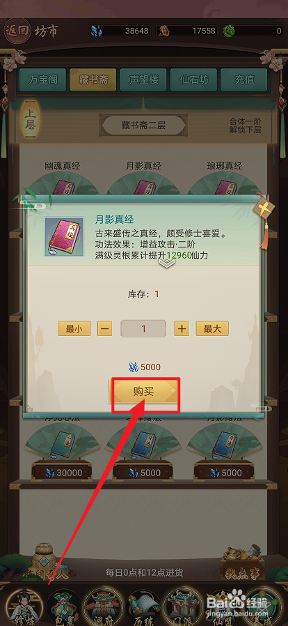 在逍遥修真中怎么购买【月影真经】