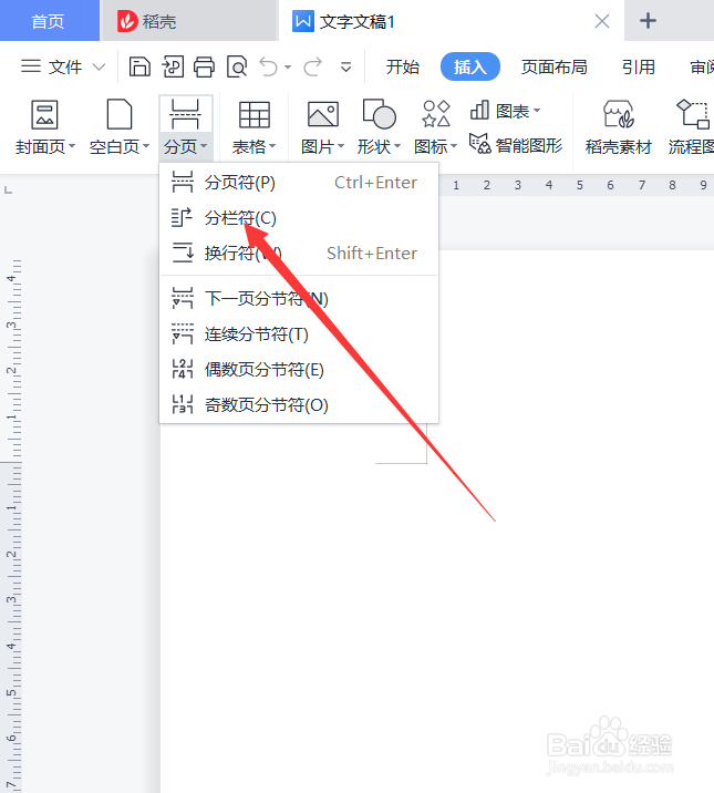 word分栏符怎么插入