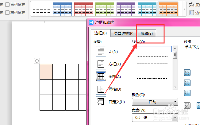 WPS文档中如何去除表格内底色