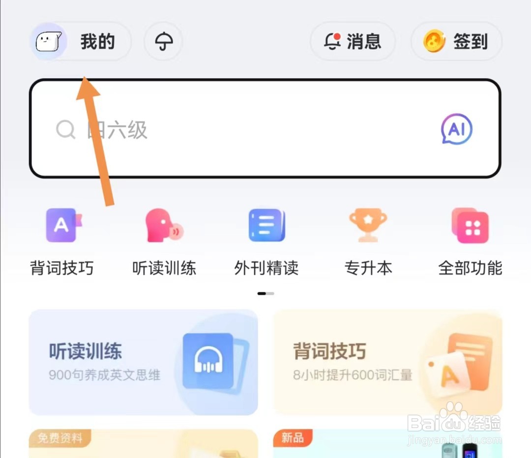 网易有道词典APP如何查找意见反馈