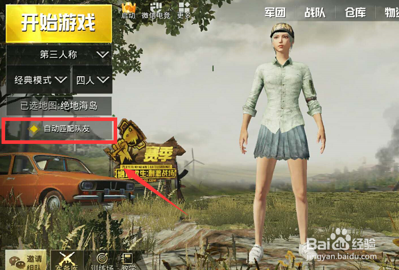 绝地求生刺激战场怎么单人四排进游戏