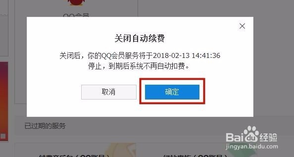如何取消qq会员的自动续费功能