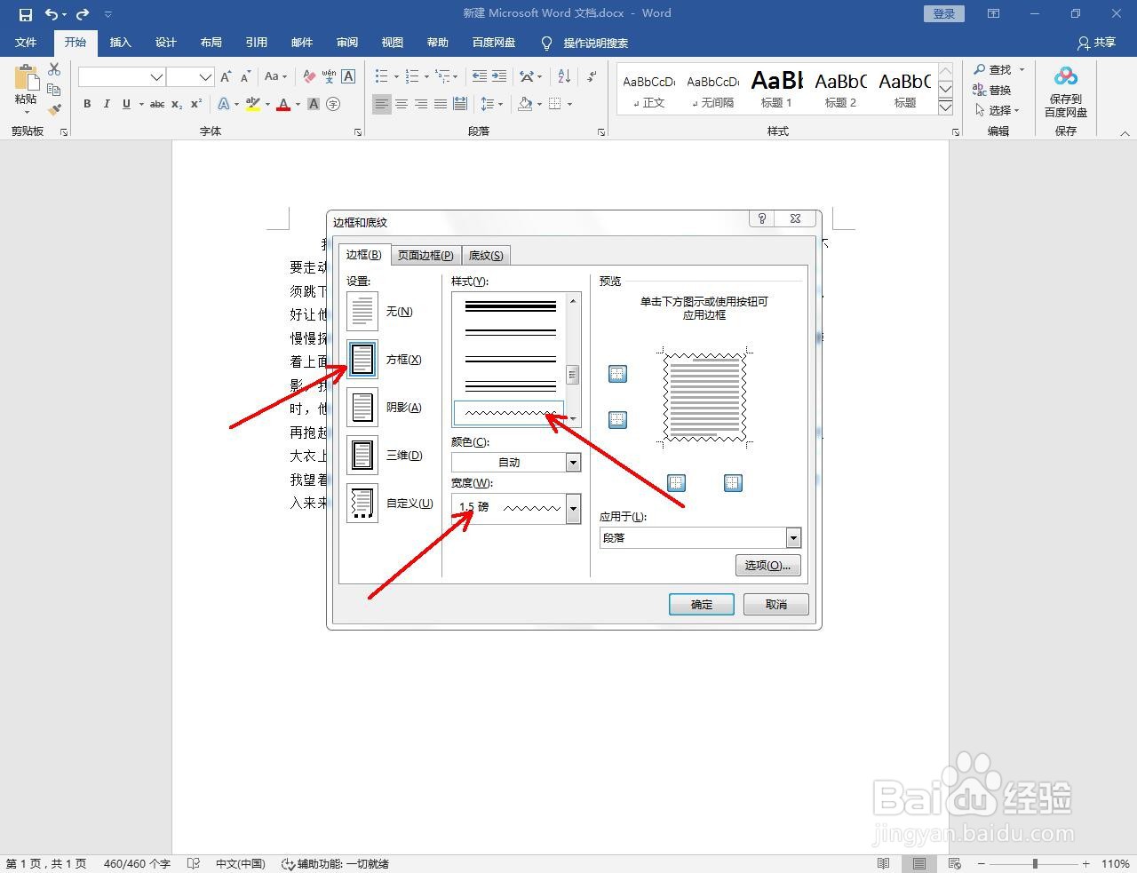 Word怎么给段落加波浪线外框