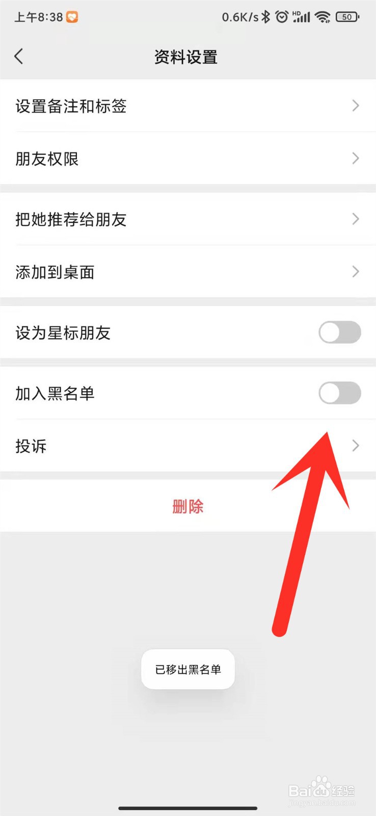 微信怎么移除黑名单