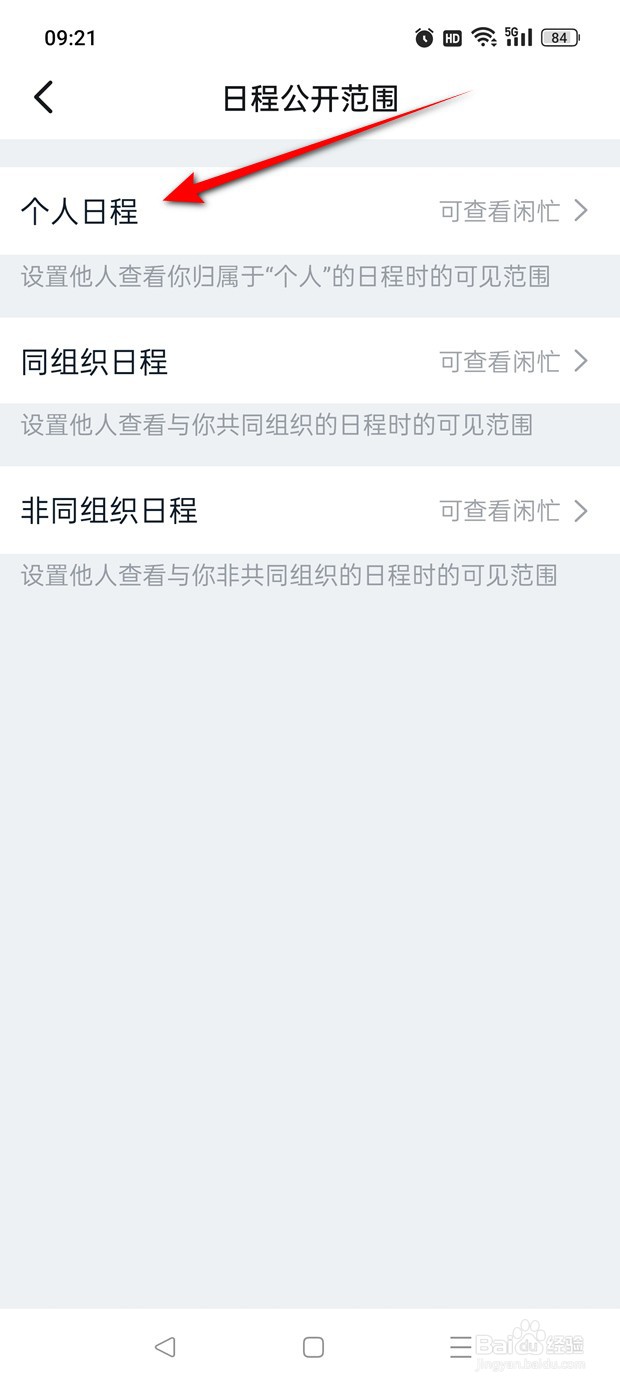 钉钉个人日程公开范围怎么设置